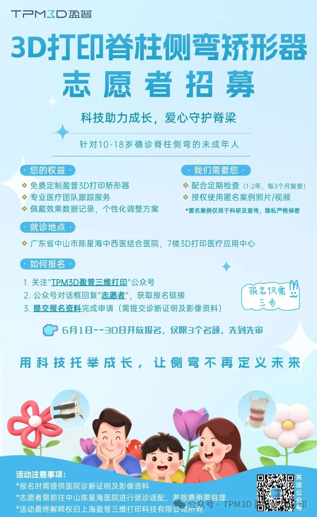 六一盈普公益行 | 針對(duì)脊柱側(cè)彎，3個(gè)免費(fèi)矯形名額為成長護(hù)航 