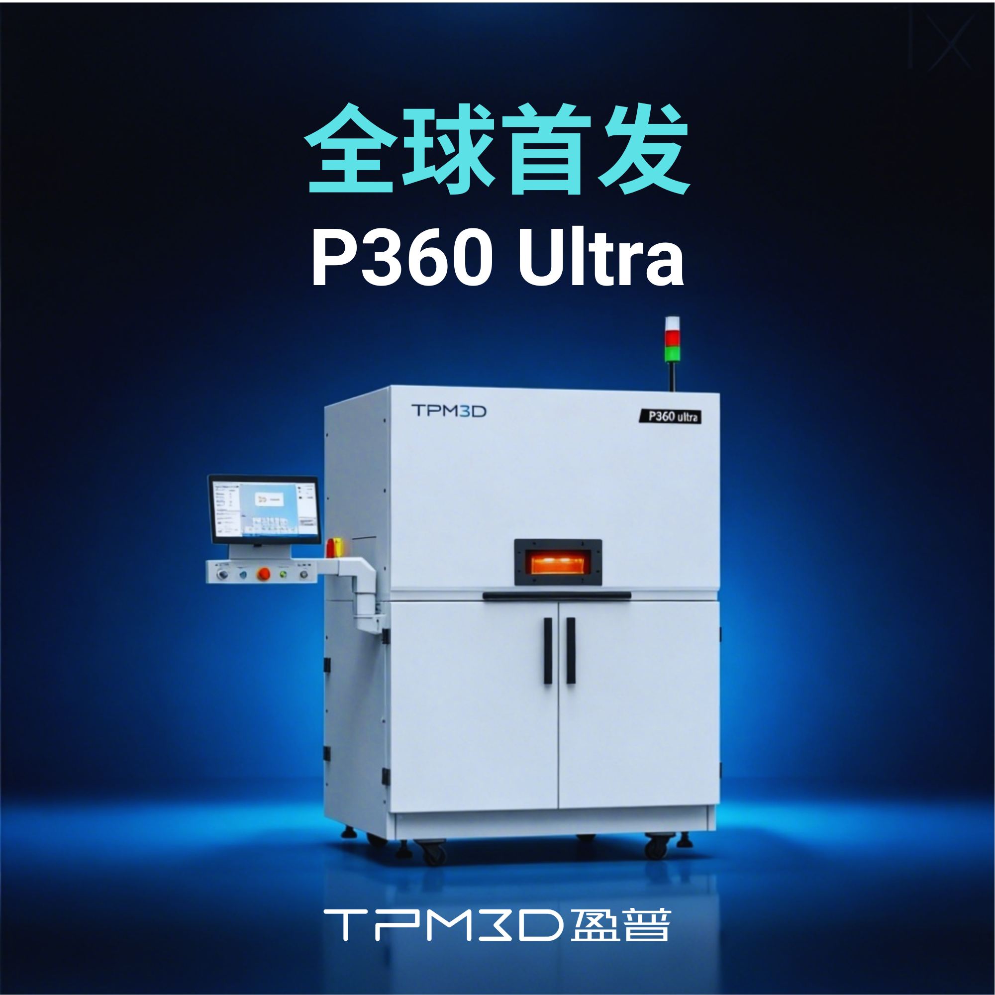 盈普P360 Ultra TCT上海展亞洲展全球首發(fā)